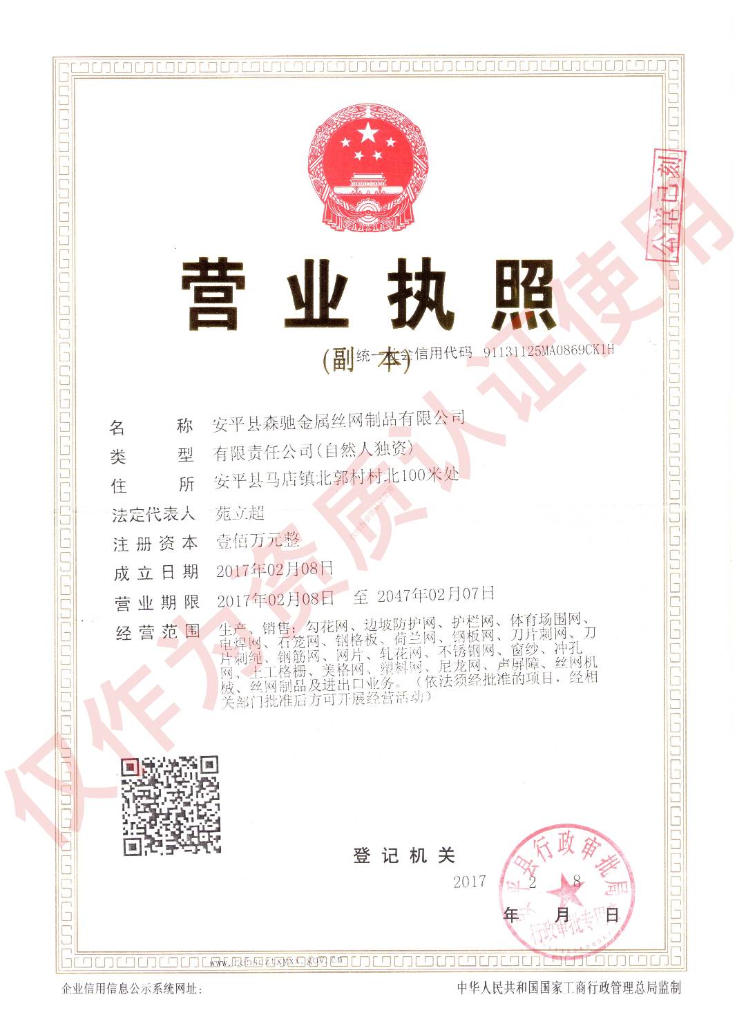 安平縣森馳沖孔網(wǎng)廠營業(yè)執(zhí)照展示